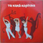 ΚΑΚΑ ΚΟΡΙΤΣΙΑ ΕΠΙΒΑΛΛΕΤΑΙ ΔΕΝ ΑΝΑΒΑΛΛΕΤΑΙ