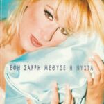 ΣΑΡΡΗ ΕΦΗ ΜΕΘΥΣΕ Η ΝΥΧΤΑ