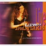 ΑΡΒΑΝΙΤΑΚΗ ΕΛΕΥΘΕΡΙΑ LIVE ΑΠΟ ΤΟ ΓΥΑΛΙΝΟ ΜΟΥΣΙΚΟ ΘΕΑΤΡΟ