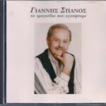 ΣΠΑΝΟΣ ΓΙΑΝΝΗΣ ΤΑ ΤΡΑΓΟΥΔΙΑ ΠΟΥ ΑΓΑΠΗΣΑΜΕ