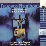 ΝΤΑΛΑΡΑΣ ΓΙΩΡΓΟΣ ΗΛΙΟΣΚΟΠΙΟ REMASTERS