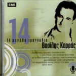 ΚΑΡΡΑΣ ΒΑΣΙΛΗΣ 14 ΜΕΓΑΛΑ ΤΡΑΓΟΥΔΙΑ Νο1