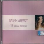 ΔΗΜΟΥ ΕΛΕΝΗ 14 ΜΕΓΑΛΑ ΤΡΑΓΟΥΔΙΑ