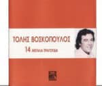 ΒΟΣΚΟΠΟΥΛΟΣ ΤΟΛΗΣ 14 ΜΕΓΑΛΑ ΤΡΑΓΟΥΔΙΑ