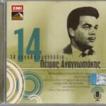 ΑΝΑΓΝΩΣΤΑΚΗΣ ΠΕΤΡΟΣ 14 ΜΕΓΑΛΑ ΤΡΑΓΟΥΔΙΑ