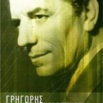 ΜΠΙΘΙΚΩΤΣΗΣ ΓΡΗΓΟΡΗΣ ΑΝΘΟΛΟΓΙΑ 1923-2005