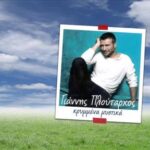 ΠΛΟΥΤΑΡΧΟΣ ΓΙΑΝΝΗΣ ΚΡΥΜΜΕΝΑ ΜΥΣΤΙΚΑ