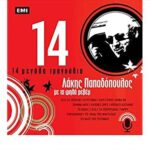 ΠΑΠΑΔΟΠΟΥΛΟΣ ΛΑΚΗΣ 14 ΜΕΓΑΛΑ ΤΡΑΓΟΥΔΙΑ