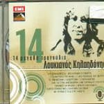 ΚΗΛΑΗΔΟΝΗΣ ΛΟΥΚΙΑΝΟΣ 14 ΜΕΓΑΛΑ ΤΡΑΓΟΥΔΙΑ