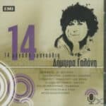 ΓΑΛΑΝΗ ΔΗΜΗΤΡΑ 14 ΜΕΓΑΛΑ ΤΡΑΓΟΥΔΙΑ