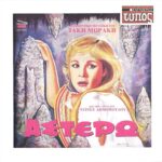 ΜΩΡΑΚΗΣ ΤΑΚΗΣ ΒΟΥΓΙΟΥΚΛΑΚΗ ΑΛΙΚΗ ΑΣΤΕΡΩ OST