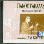 ΓΑΒΑΛΑΣ ΠΑΝΟΣ ΜΕΓΑΛΕΣ ΕΠΙΤΥΧΙΕΣ
