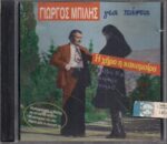 ΜΠΙΛΗΣ ΓΙΩΡΓΟΣ ΓΙΑ ΠΑΝΤΑ Η ΧΗΡΑ Η ΚΑΚΟΜΟΙΡΑ ΚΑΙ ΑΛΛΕΣ 11 ΜΕΓΑΛΕΣ ΣΑΤΥΡΙΚΕΣ ΕΠΙΤΥΧΙΕΣ