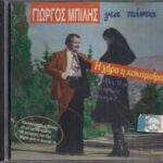 ΜΠΙΛΗΣ ΓΙΩΡΓΟΣ ΓΙΑ ΠΑΝΤΑ Η ΧΗΡΑ Η ΚΑΚΟΜΟΙΡΑ ΚΑΙ ΑΛΛΕΣ 11 ΜΕΓΑΛΕΣ ΣΑΤΥΡΙΚΕΣ ΕΠΙΤΥΧΙΕΣ