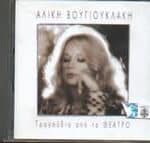 ΒΟΥΓΙΟΥΚΛΑΚΗ ΑΛΙΚΗ ΤΡΑΓΟΥΔΙΑ ΑΠΟ ΤΟ ΘΕΑΤΡΟ
