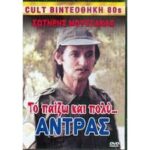 ΤΟ ΠΑΙΖΩ ΚΑΙ ΠΟΛΥ ΑΝΤΡΑΣ