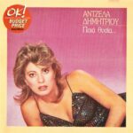 ΔΗΜΗΤΡΙΟΥ ΑΝΤΖΕΛΑ ΠΟΙΑ ΘΥΣΙΑ