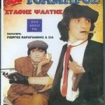 ΚΑΙ ΔΕΙΛΟΣ ΚΑΙ ΤΟΛΜΗΡΟΣ