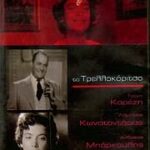 ΤΟ ΤΡΕΛΛΟΚΟΡΙΤΣΟ