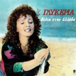 ΓΛΥΚΕΡΙΑ ΒΟΛΤΑ ΣΤΗΝ ΕΛΛΑΔΑ