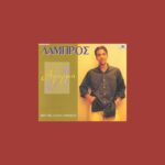 ΛΑΜΠΡΟΣ ΑΦΟΡΜΗ