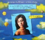 ΠΕΤΑ ΕΛΕΝΗ Η ΚΑΛΥΤΕΡΗ ΜΕΡΑ ΕΙΝΑΙ ΑΥΤΗ ΠΟΥ ΣΤΑ ΟΝΕΙΡΑ ΑΝΤΕΧΕΙ