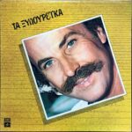 ΞΥΛΟΥΡΗΣ ΝΙΚΟΣ ΤΑ ΞΥΛΟΥΡΕΙΚΑ