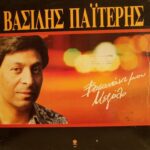 ΠΑΙΤΕΡΗΣ ΒΑΣΙΛΗΣ ΒΑΣΑΝΑΚΙ ΜΟΥ ΜΕΓΑΛΟ