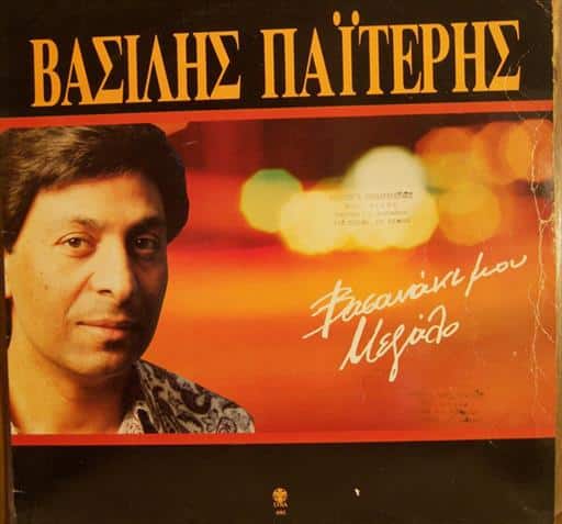4582.jpg ΠΑΙΤΕΡΗΣ ΒΑΣΙΛΗΣ ΒΑΣΑΝΑΚΙ ΜΟΥ ΜΕΓΑΛΟ - Image 1
