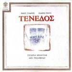 ΞΥΔΑΚΗΣ ΝΙΚΟΣ ΑΡΒΑΝΙΤΑΚΗ ΕΛΕΥΘΕΡΙΑ ΤΕΝΕΔΟΣ