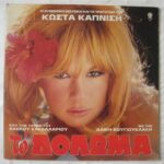 ΚΑΠΝΙΣΗΣ ΚΩΣΤΑΣ ΒΟΥΓΙΟΥΚΛΑΚΗ ΑΛΙΚΗ ΤΟ ΔΟΛΩΜΑ OST