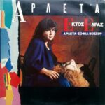 ΑΡΛΕΤΑ ΒΟΣΣΟΥ ΣΟΦΙΑ ΕΚΤΟΣ ΕΔΡΑΣ