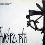 ΣΠΑΝΟΥΔΑΚΗΣ ΣΤΑΜΑΤΗΣ ΜΗΤΣΙΑΣ ΜΑΝΩΛΗΣ ΗΜΕΡΑ ΤΡΙΤΗ