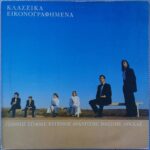 ΛΕΚΚΑΣ ΒΑΣΙΛΗΣ ΚΛΑΣΣΙΚΑ ΕΙΚΟΝΟΓΡΑΦΗΜΕΝΑ