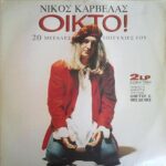 ΚΑΡΒΕΛΑΣ ΝΙΚΟΣ ΟΙΚΤΟΣ 20 ΜΕΓΑΛΕΣ ΕΠΙΤΥΧΙΕΣ ΤΟΥ