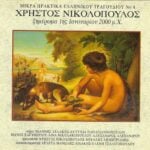 ΝΙΚΟΛΟΠΟΥΛΟΣ ΧΡΗΣΤΟΣ ΞΗΜΕΡΩΜΑ 1ης ΙΑΝΟΥΑΡΙΟΥ 2000 μ.Χ