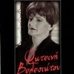 ΒΕΛΕΣΙΩΤΟΥ ΦΩΤΕΙΝΗ ΚΙ ΑΣ ΜΕ ΠΟΝΟΥΝ ΟΙ ΜΕΛΙΣΣΕΣ