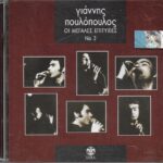 ΠΟΥΛΟΠΟΥΛΟΣ ΓΙΑΝΝΗΣ ΟΙ ΜΕΓΑΛΕΣ ΕΠΙΤΥΧΙΕΣ Νο3