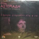 ΑΣΤΕΡΙΑΔΗ ΠΟΠΗ ΣΗΜΕΡΑ ΓΙΟΡΤΑΖΕΙ ΟΛΗ Η ΓΗ