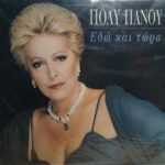 ΠΑΝΟΥ ΠΟΛΥ ΕΔΩ ΚΑΙ ΤΩΡΑ