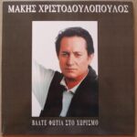 ΧΡΙΣΤΟΔΟΥΛΟΠΟΥΛΟΣ ΜΑΚΗΣ ΒΑΛΤΕ ΦΩΤΙΑ ΣΤΟ ΧΩΡΙΣΜΟ