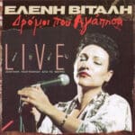 ΒΙΤΑΛΗ ΕΛΕΝΗ ΔΡΟΜΟΙ ΠΟΥ ΑΓΑΠΗΣΑ