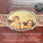 ΝΑ ΤΑ ΠΟΥΜ ΠΕΣΤΕ ΤΑ ΠΕΣΤΕ ΤΑ