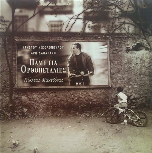 5099748674326.jpg ΜΑΚΕΔΟΝΑΣ ΚΩΣΤΑΣ ΠΑΜΕ ΓΙΑ ΟΡΘΟΠΕΤΑΛΙΕΣ - Image 1