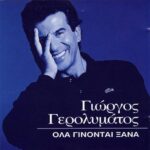 ΓΕΡΟΛΥΜΑΤΟΣ ΓΙΩΡΓΟΣ ΟΛΑ ΓΙΝΟΝΤΑΙ ΞΑΝΑ