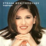 ΚΟΝΙΤΟΠΟΥΛΟΥ ΣΤΕΛΛΑ ΔΙΑΒΑΤΗΡΙΟ