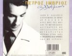 ΙΜΒΡΙΟΣ ΠΕΤΡΟΣ ΑΛΛΟΙΜΟΝΟ - Image 2
