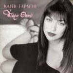 ΓΑΡΜΠΗ ΚΑΙΤΗ ΔΩΡΟ ΘΕΟΥ
