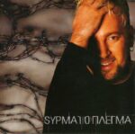 ΑΛΚΑΙΟΣ ΓΙΩΡΓΟΣ ΣΥΡΜΑΤΟΠΛΕΓΜΑ