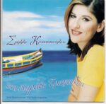 ΚΟΝΙΤΟΠΟΥΛΟΥ ΣΤΕΛΛΑ ΕΝΑ ΚΑΡΑΒΙ ΕΠΙΤΥΧΙΕΣ